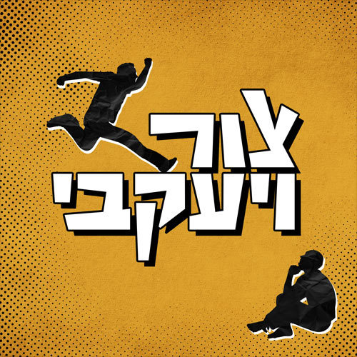 פרק 13: פנחס המאופס