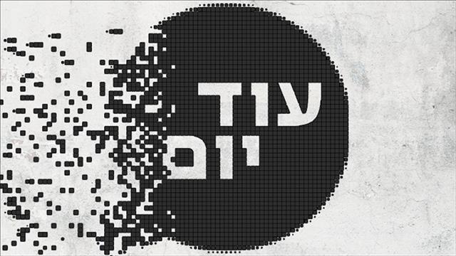 עוד יום