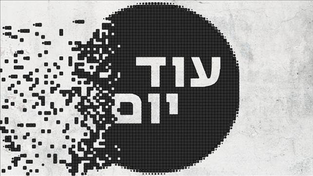עוד יום