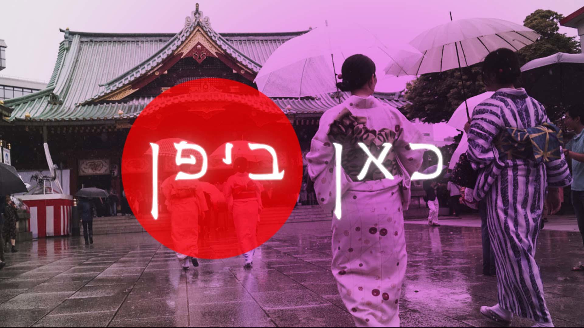 כאן ביפן