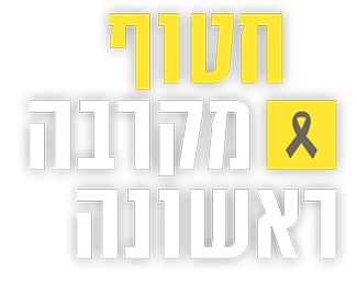 חטוף מקרבה ראשונה