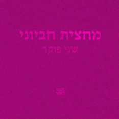 כריכת הספר 'מחצית חביוני'