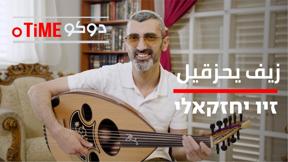 دوكوتايم | زيف يحزقيل
