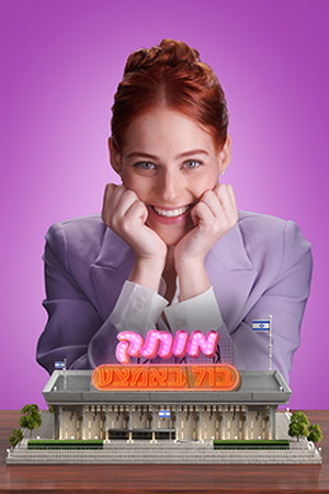 מותק בול באמצע