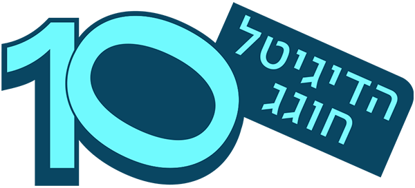 הדיגיטל חוגג 10