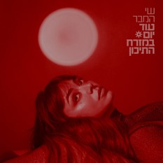 שי המבר