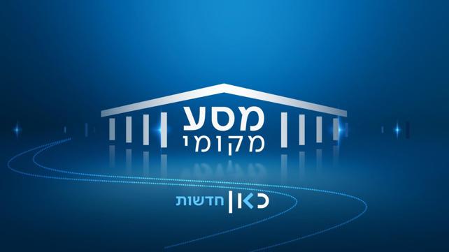 מסע מקומי