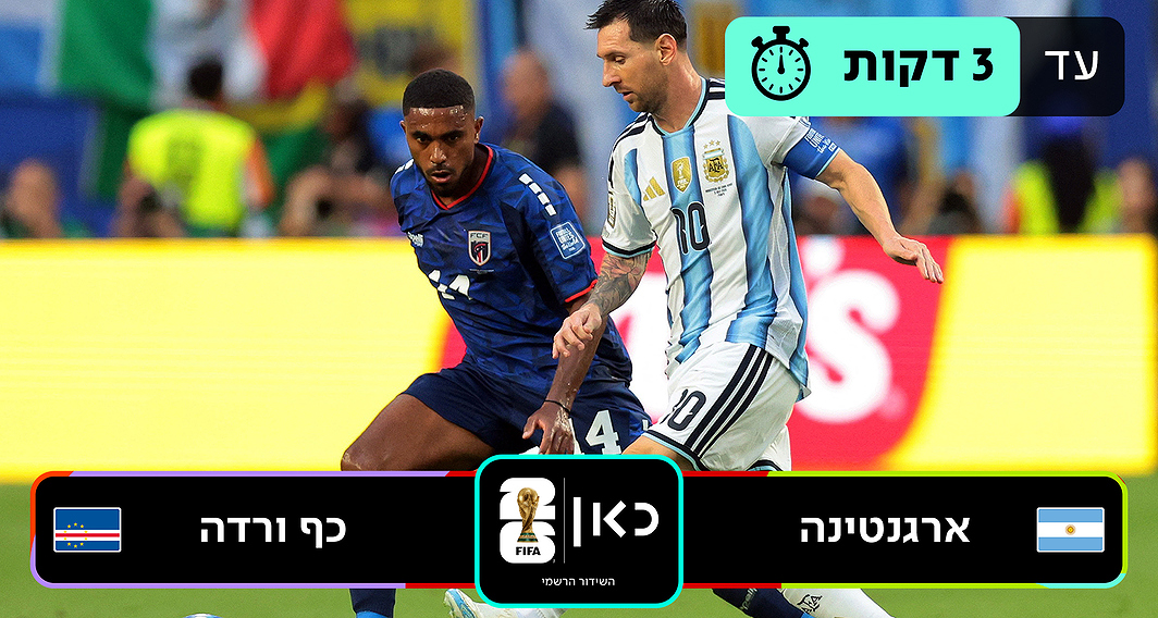 כאן מונדיאל
