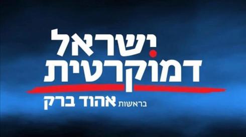 שם מפלגתו החדשה של אהוד ברק: ישראל דמוקרטית (1)