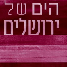 הים של ירולשים אשכול נבו וטליה עמר