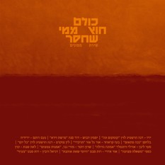 כולם חוץ ממי שחסר בפרק גימל