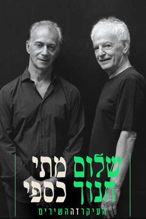 6.1 Poster Image Big 1200X1800 העיקר זה השירים