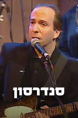סנדרסון