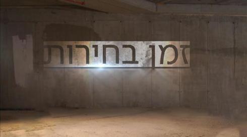 "זמן בחירות": מה שצריך לדעת עד שהולכים לקלפי