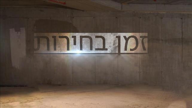 זמן בחירות - יפעת גליק