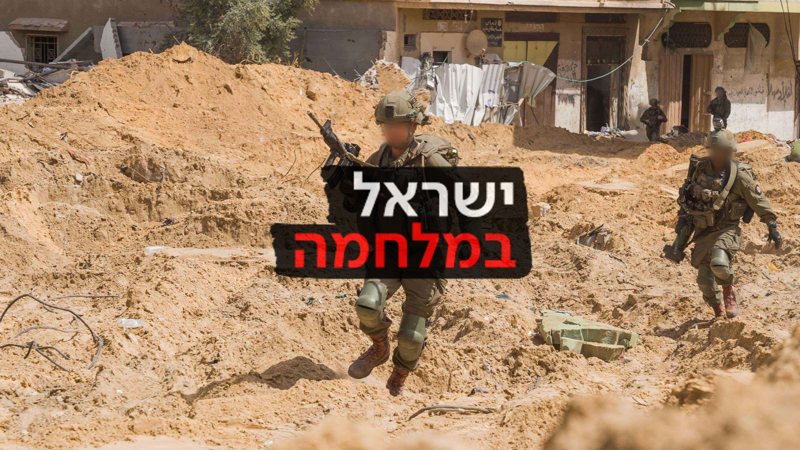 ישראל במלחמה לוחמים צה"ל עזה 31.3.24