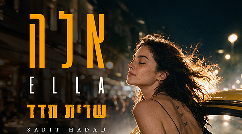  שרית חדד - אלה