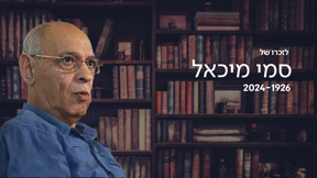 סמי מיכאל 1080 1920