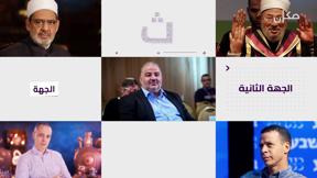 الجهة الثانية مع رامي يونس | 10.10.2022