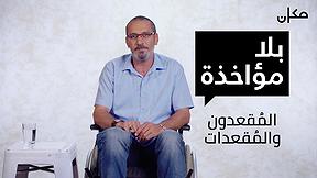 بلا مؤاخذة | المقعدون والمقعدات