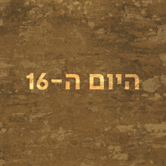 היום ה-16
