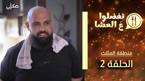 تفضلوا ع العشا | منطقة المثلث حلقة 2 | בואו לאכול איתי - הגרסה בערבית | משולש פרק 2