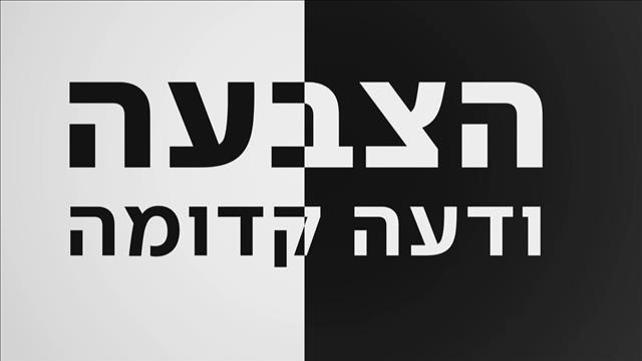 הצבעה ודעה קדומה – גרפיקה