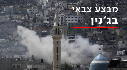 המבצע בג'נין: יותר מ-20 מבוקשים נעצרו, אותר משגר רקטה