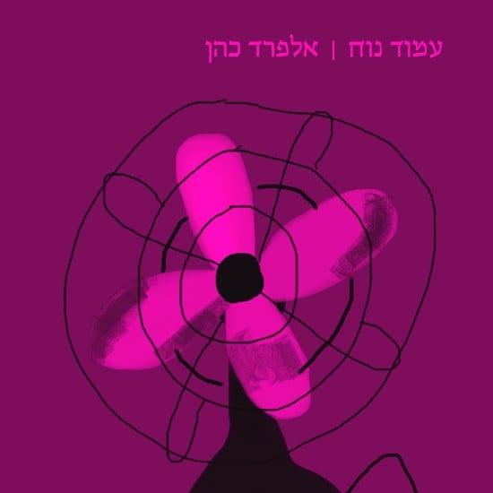 אלפרד כהן בורח ממשפחתו ומבאר שבע בספר חדש
