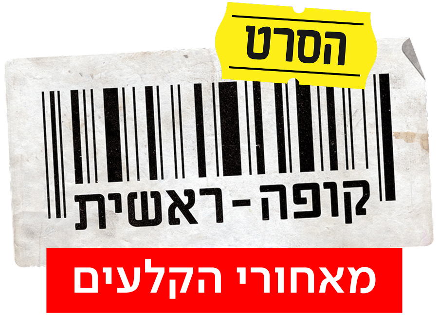 Titlelogoקופה ראשית הסרט מאחורי הקלעים