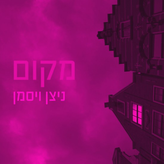 ניצן ויסמן חוזר לאמסטרדם תחת השלטון הנאצי