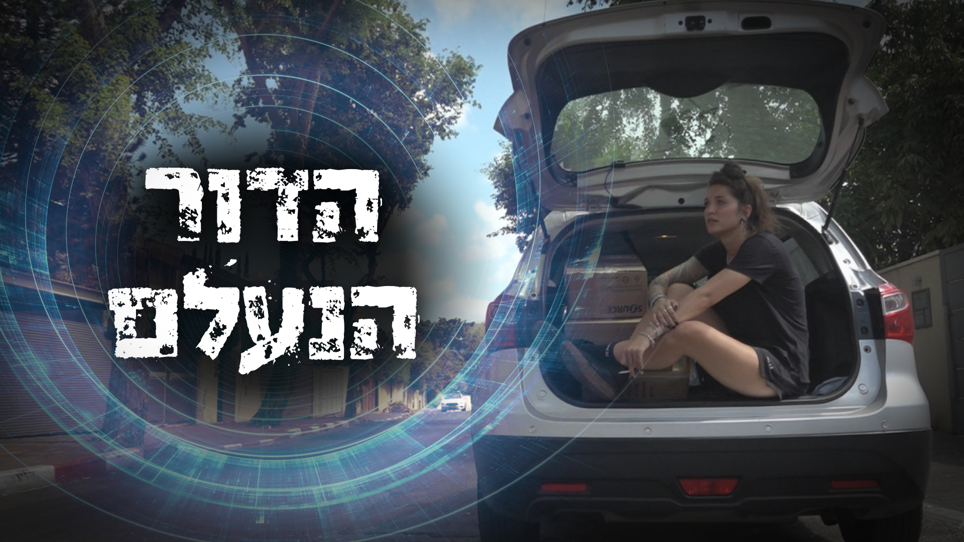 תמונת סדרה - נופר משה - הדור הנעלם