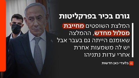 דבריו של הגורם הבכיר מהפרקליטות