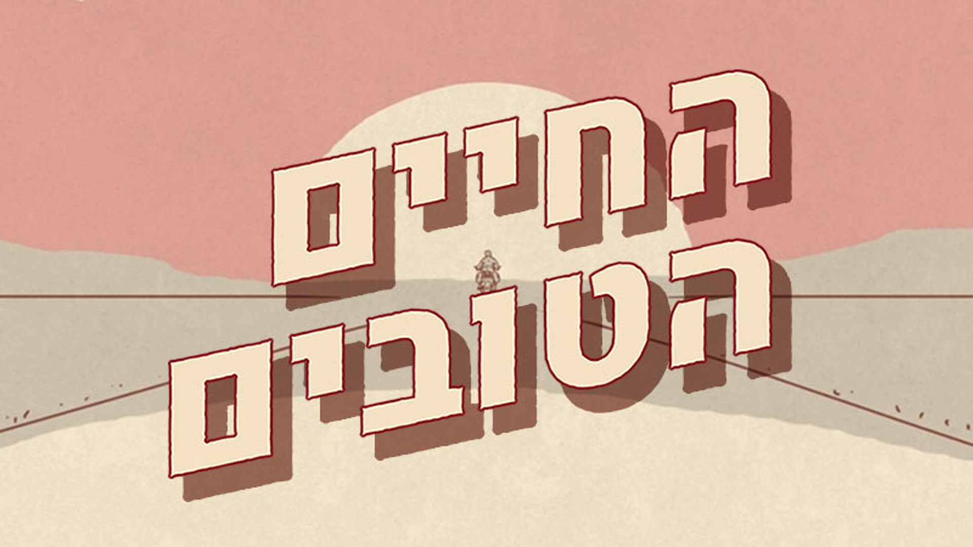החיים הטובים