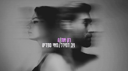 "רק את/ה": ניב דמירל ומאי ספדיה משתפים פעולה בשיר חדש