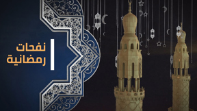 نفحات رمضانية 1200.630