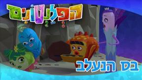 הפלנטונים | בס הנעלב | פרק 44