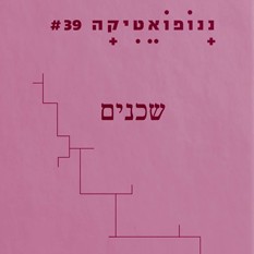 שכנים Square 500X500(1)
