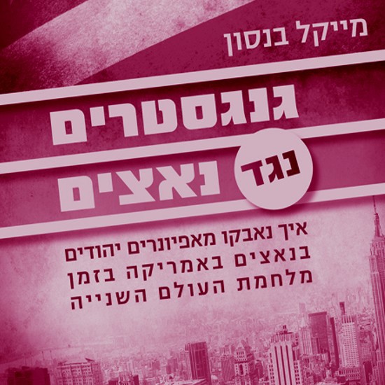 שופט, רב וגנגסטר נפגשים בבר
