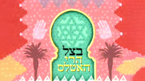 1920X1080 With Logo בצל הרי האטלס