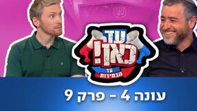 עד כאן