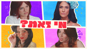 מי זאת? | הצצה