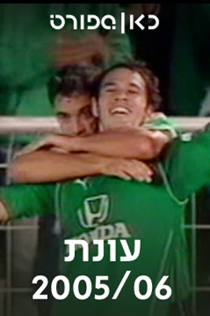 עונת 2005/06