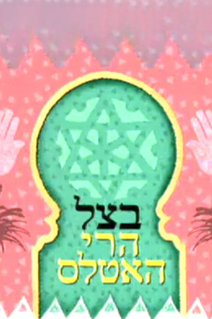 Poster Image Small 239X360 בצל הרי האטלס