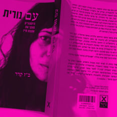 כריכת הספר 'עם נורית'
