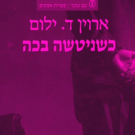 הספר הכי נגנב בישראל