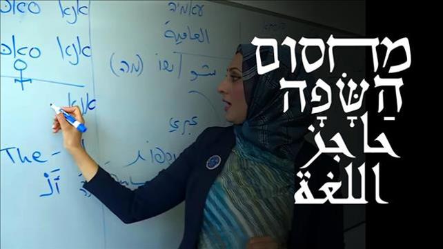 מחסום השפה
