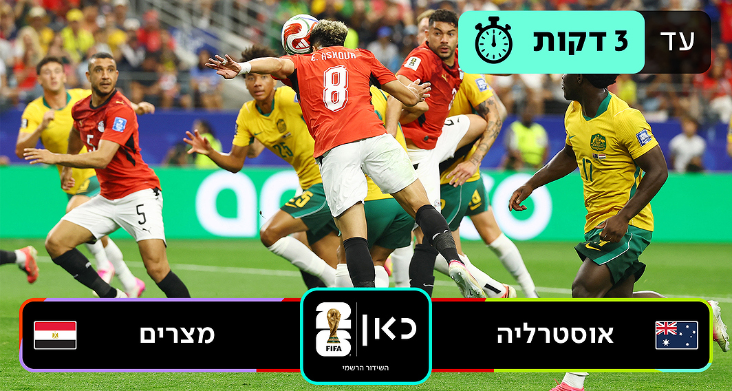כאן מונדיאל