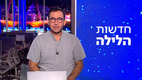 חדשות הלילה | 21.10.25