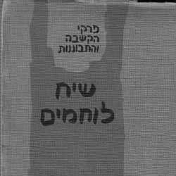 שיח לוחמים: 50 שנה אחרי